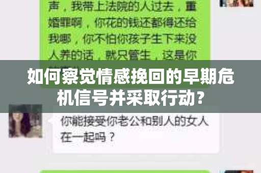如何察觉情感挽回的早期危机信号并采取行动？