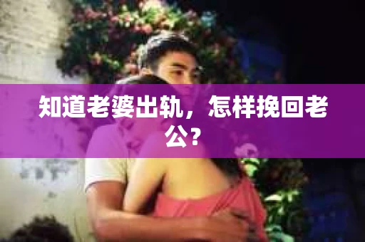 知道老婆出轨，怎样挽回老公？