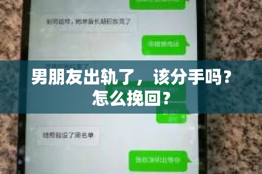 男朋友出轨了，该分手吗？怎么挽回？
