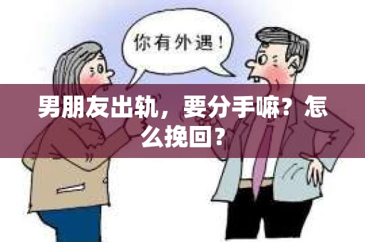 男朋友出轨，要分手嘛？怎么挽回？