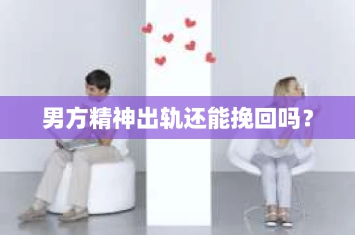 男方精神出轨还能挽回吗？