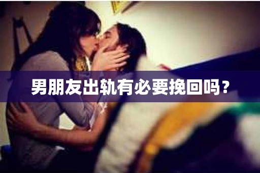 男朋友出轨有必要挽回吗？