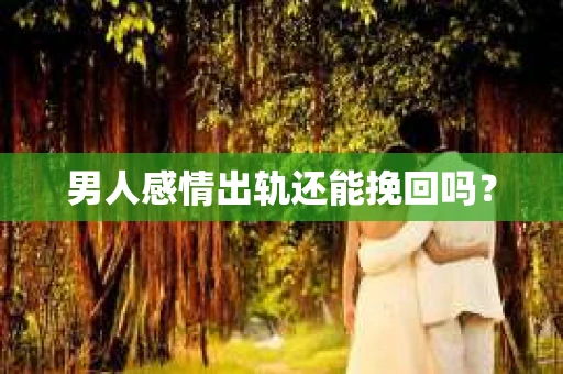 男人感情出轨还能挽回吗？