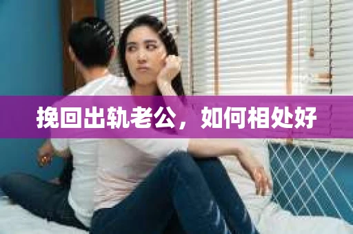 挽回出轨老公，如何相处好
