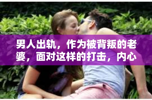 男人出轨，作为被背叛的老婆，面对这样的打击，内心无疑是痛苦的。但生活总是充满了转机，那么，男人出轨后，怎样挽回老公的心呢？以下是我根据一些真实案例和心理学知识，总结的一些方法，希望能给你带来一些启示。