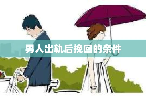 男人出轨后挽回的条件