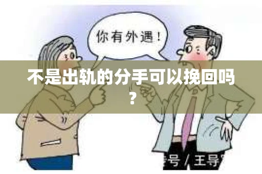 不是出轨的分手可以挽回吗？