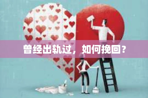 曾经出轨过，如何挽回？
