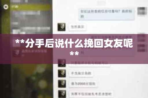 **分手后说什么挽回女友呢**