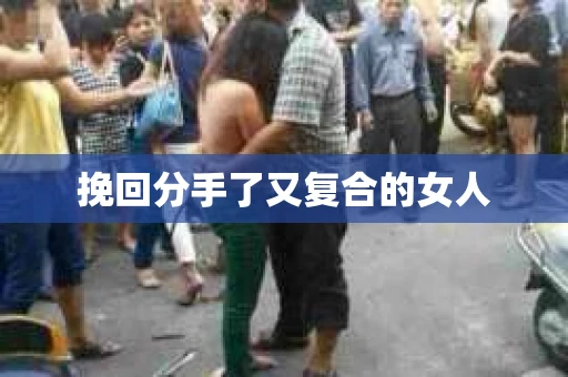 挽回分手了又复合的女人