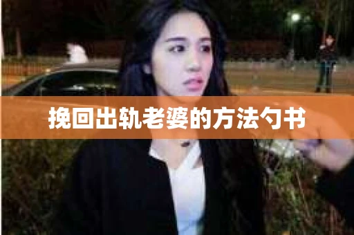 挽回出轨老婆的方法勺书