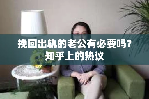 挽回出轨的老公有必要吗？知乎上的热议