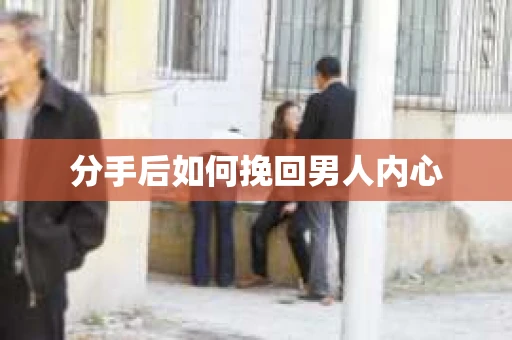 分手后如何挽回男人内心
