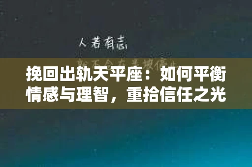挽回出轨天平座：如何平衡情感与理智，重拾信任之光