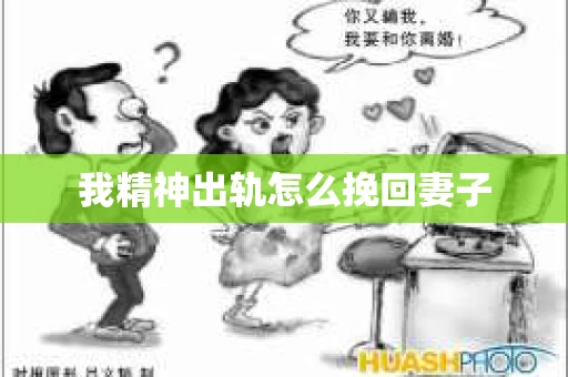 我精神出轨怎么挽回妻子