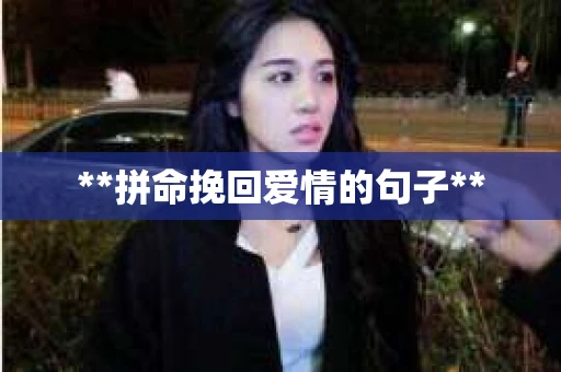 **拼命挽回爱情的句子**