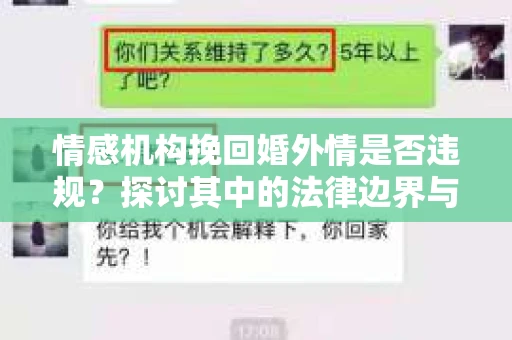 情感机构挽回婚外情是否违规？探讨其中的法律边界与伦理考量