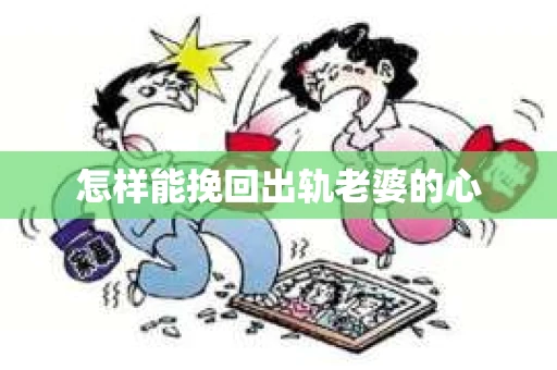 怎样能挽回出轨老婆的心