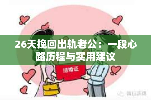 26天挽回出轨老公：一段心路历程与实用建议