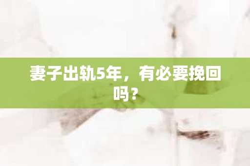 妻子出轨5年，有必要挽回吗？