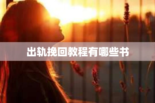出轨挽回教程有哪些书