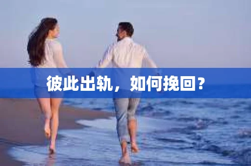 彼此出轨，如何挽回？