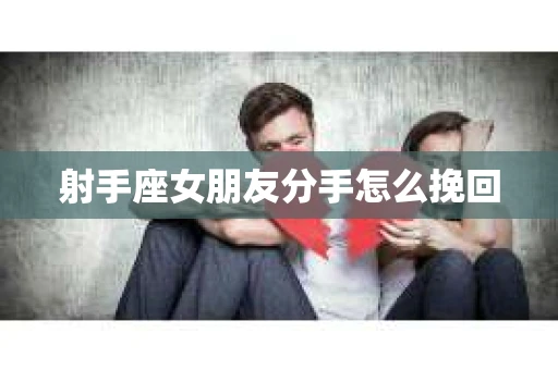 射手座女朋友分手怎么挽回
