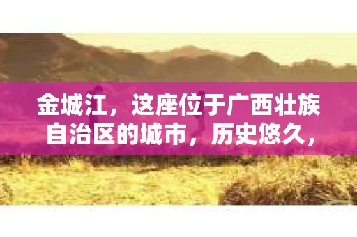 金城江，这座位于广西壮族自治区的城市，历史悠久，风景秀丽。然而，随着社会的发展，人们的生活节奏加快，一些问题也随之而来。比如，有些人可能会遇到一些棘手的问题，需要专业人士的帮助。那么，金城江有私家侦探么？这个问题，我来为大家解答。