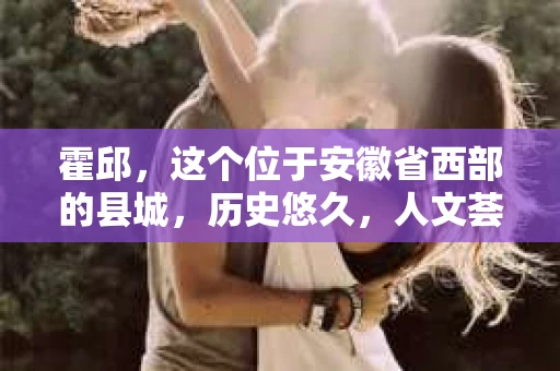 霍邱，这个位于安徽省西部的县城，历史悠久，人文荟萃。在这里，你是否也曾有过这样的疑问：“霍邱有私家侦探吗？”今天，就让我带你一探究竟。