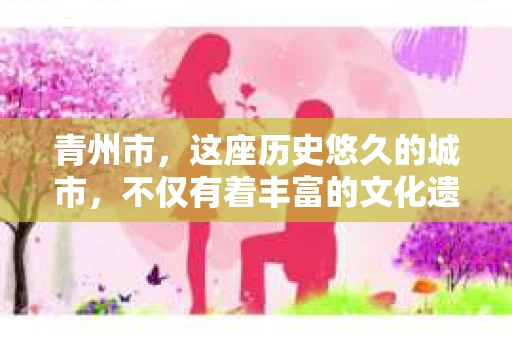 青州市，这座历史悠久的城市，不仅有着丰富的文化遗产，也有着现代生活的便捷。那么，问题来了——青州市有私家侦探公司吗？这个问题，对于需要侦探服务的人来说，无疑至关重要。接下来，我就来为大家揭开这个谜底。