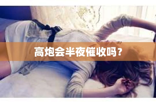 高炮会半夜催收吗？