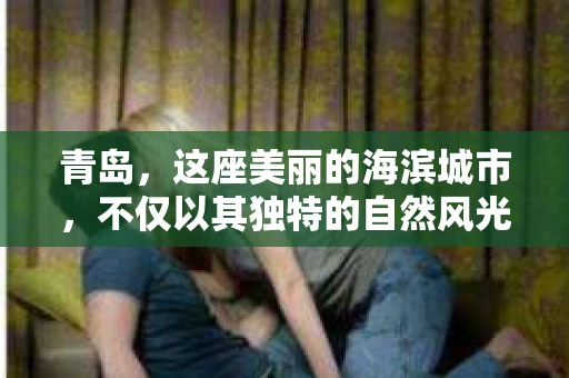 青岛,这座美丽的海滨城市,不仅以其独特的自然风光著称,更以其发达的经济和便捷的交通吸引了众多企业和个人。然而,随着商业活动的日益频繁,债务问题也日益凸显。这时,青岛专业催收公司的出现,无疑为解决债务问题提供了一种高效、合法的途径。 青岛,这座美丽的海滨城市,不仅以其独特的自然风光著称,更以其发达的经济和便捷的交通吸引了众多企业和个人。然而,随着商业活动的日益频繁,债务问题也日益凸显。这时,青岛专业催收公司的出现,无疑为解决债务问题提供了一种高效、合法的途径。