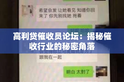 高利贷催收员论坛：揭秘催收行业的秘密角落