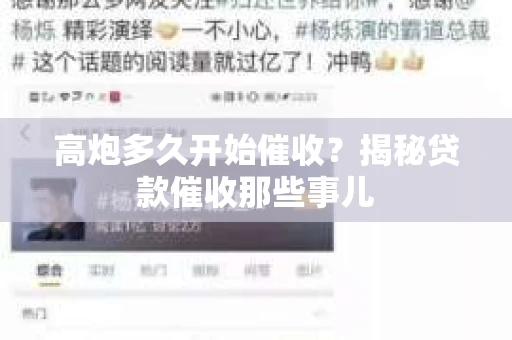 高炮多久开始催收？揭秘贷款催收那些事儿