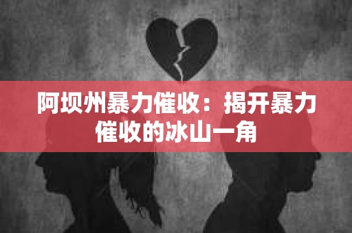 阿坝州暴力催收：揭开暴力催收的冰山一角