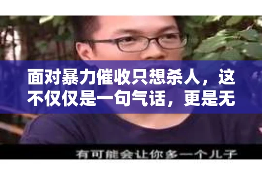 面对暴力催收只想杀人，这不仅仅是一句气话，更是无数借款人内心深处的恐惧。在这个看似光鲜亮丽的现代社会，暴力催收现象却如同毒瘤般蔓延，让人防不胜防。今天，我们就来聊聊这个沉重的话题，揭开暴力催收的冰山一角。