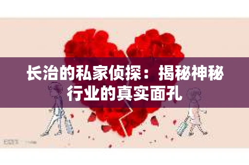长治的私家侦探：揭秘神秘行业的真实面孔