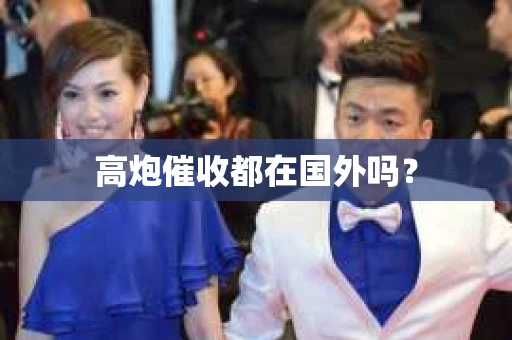 高炮催收都在国外吗？