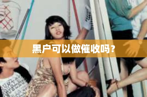 黑户可以做催收吗？