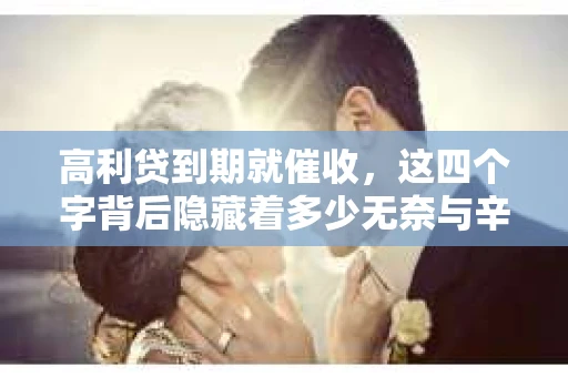 高利贷到期就催收，这四个字背后隐藏着多少无奈与辛酸。在这个充满诱惑与陷阱的金融世界里，我们该如何保护自己，避免陷入高利贷的泥潭？今天，就让我们一起来揭开高利贷到期催收的神秘面纱。