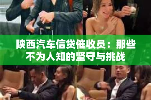 陕西汽车信贷催收员：那些不为人知的坚守与挑战