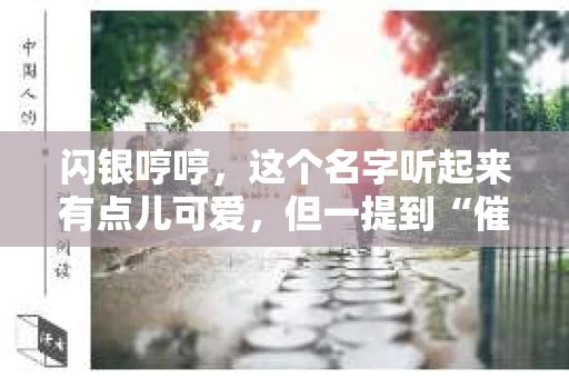 闪银哼哼，这个名字听起来有点儿可爱，但一提到“催收”，气氛就变得严肃起来。今天，我们就来聊聊这个话题，揭开“闪银哼哼催收”的神秘面纱。
