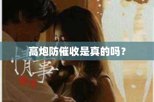 高炮防催收是真的吗？
