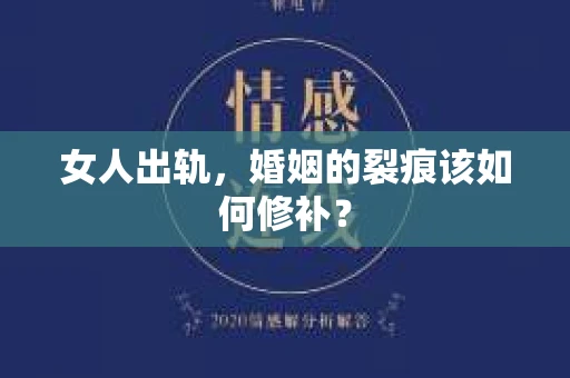 女人出轨，婚姻的裂痕该如何修补？