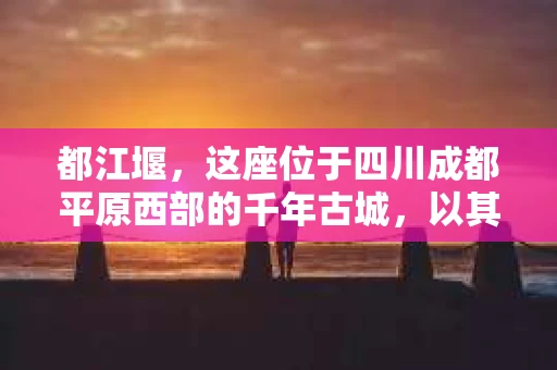 都江堰，这座位于四川成都平原西部的千年古城，以其独特的自然风光和深厚的历史文化底蕴吸引着无数游客。然而，在这座美丽的城市中，有时也会出现一些让人头疼的问题，比如家庭纠纷、财产纠纷等。这时候，找一位专业的私家侦探来帮忙，就显得尤为重要。那么，都江堰哪里可以招到私家侦探呢？下面，我就来为大家详细介绍一下。