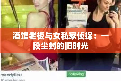 酒馆老板与女私家侦探：一段尘封的旧时光