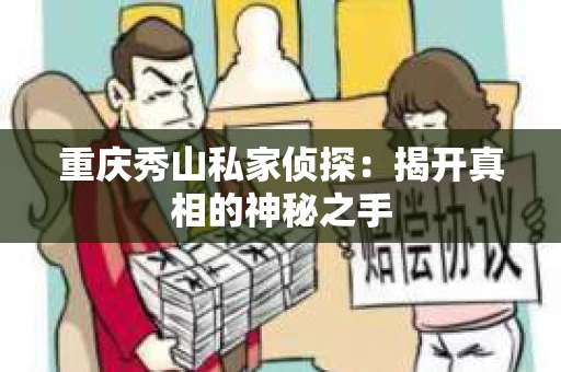 重庆秀山私家侦探：揭开真相的神秘之手