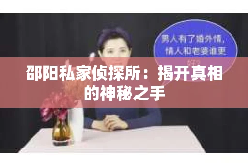 邵阳私家侦探所：揭开真相的神秘之手