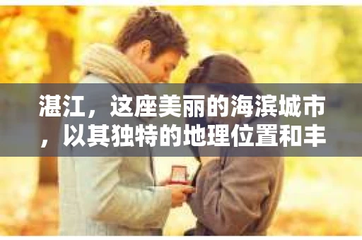湛江，这座美丽的海滨城市，以其独特的地理位置和丰富的文化底蕴吸引着无数游客。然而，在繁忙的生活中，总有一些问题让人困扰，比如，当个人隐私或财产受到侵犯时，我们是否可以寻求私家侦探的帮助呢？那么，请问湛江有私家侦探吗？