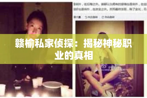 赣榆私家侦探：揭秘神秘职业的真相